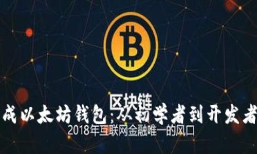 如何轻松集成以太坊钱包：从初学者到开发者的实用指南