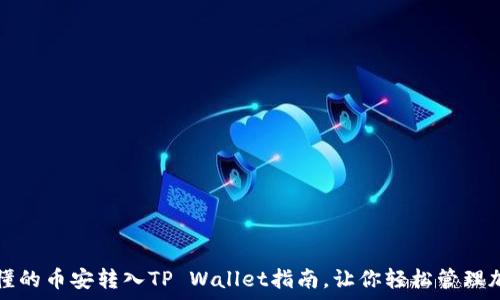   
简单易懂的币安转入TP Wallet指南，让你轻松管理加密资产