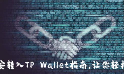   
简单易懂的币安转入TP Wallet指南，让你轻松管理加密资产