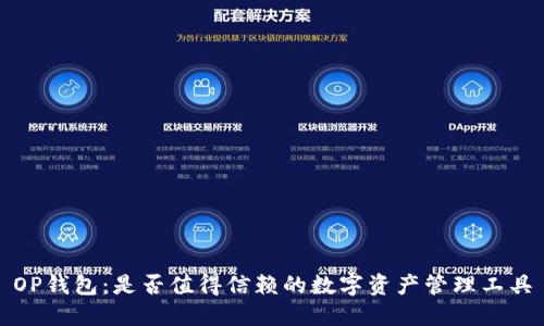 OP钱包：是否值得信赖的数字资产管理工具