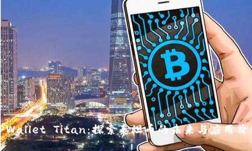 TPWallet Titan：探索泰坦币的未来与应用价值