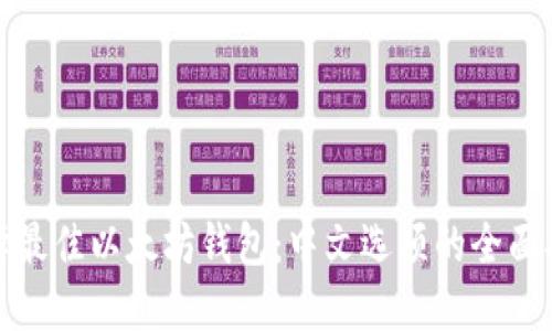 选择最佳以太坊钱包：中文选项的全面指南