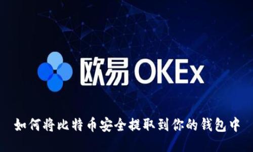 如何将比特币安全提取到你的钱包中