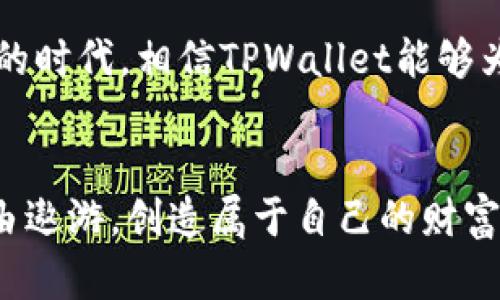   如何安全下载TPWallet：确保您的数字资产安全的方法 / 
 guanjianci TPWallet, 数字资产, 钱包下载 /guanjianci 

引言：数字资产时代的到来
随着区块链技术的发展，数字资产逐渐成为了人们日常生活中不可或缺的一部分。我小时候也没想到，钱包会有一天与数字资产联系在一起。在去银行的次数越来越少的今天，我们的财富越来越依赖于电子钱包。TPWallet作为一种安全、便捷的数字资产管理工具，受到了越来越多用户的青睐。然而，许多人仍然不了解如何安全地下载和使用这样的应用。本文将详细介绍如何安全地下载TPWallet，以及在使用过程中需要注意的事项。

了解TPWallet
TPWallet不仅是一款数字钱包，还具有多链支持、去中心化交易等多种功能。我第一次听说TPWallet时，是在一次关于数字货币的研讨会上。在那里，许多专家都强调了它的安全性和高效性。TPWallet支持多种主流公链，包括Ethereum、Tron等，用户可以轻松管理不同类型的数字资产。这意味着用户不仅可以存储和管理资产，还能在数字资产市场上进行更灵活的操作，真是令人惊叹的科技进步。

下载TPWallet的第一步：选择官方渠道
安全下载TPWallet的第一步是确保您选择了官方渠道。在数字资产领域，下载恶意软件的风险相对较高。有时候，我在网上看到了许多假冒应用，深感不安。因此，确保从官方网站或官方应用商店下载是至关重要的。您可以通过访问TPWallet的官方网站，或前往Google Play或Apple App Store进行下载。在这里，我要特别提醒大家，尽量避免在第三方网站下载任何应用。

检查应用的真实性
下载前，检查应用的真实性也是不可忽视的一步。在下载TPWallet时，特别注意应用的评论和评分。记得我在使用另一款数字钱包时，看到一条关于其安全性的负面评论，立刻决定不再下载。TPWallet的用户通常会在应用商店留下使用心得和评价，您可以通过这些信息判断应用的可靠性。此外，您还可以在官方社区和社交媒体上查找相关的反馈和讨论。

安装过程中的注意事项
成功下载TPWallet后，下一步是安装。在安装过程中，我一向谨慎对待权限要求。许多应用会请求访问您的通讯录、相机等，但对于一个钱包应用，您可能只需要授予必要的权限。在安装时，请仔细阅读权限请求，并仅选择您觉得必要的权限。过多的权限请求往往是潜在风险的信号。

创建强密码和备份密码的安全性
创建强密码是确保TPWallet安全性的重要一步。我深知，简单的密码往往容易被破解。建议使用大小写字母、数字和特殊字符的组合来创建强密码。此外，在备份您的备份短语/种子短语时，请将其存储在安全的地方，避免将其记录在电子设备上。我个人习惯将其写在纸上，安全地放在家中的保险箱中，确保即便是手机失踪或损坏，也能顺利恢复钱包。

定期更新与安全维护
下载完TPWallet后，定期更新应用也是一个提升安全性的方法。随着技术的发展，开发者会不断修复漏洞和更新功能。我在使用TPWallet的过程中，发现必须保持应用的更新，否则可能面临安全隐患。此外，定期查看应用的更新日志也是一个好习惯，可以让您了解新版本的改进和修复的Bug。

保持警惕，防范网络钓鱼攻击
数字资产的另一个痛点是网络钓鱼攻击。曾经，我就曾差点上当。那时候，我在一家投资社群里，看到有人宣称提供TPWallet优质服务，并要求我输入私钥。经过仔细思考后，我意识到这可能是网络钓鱼。要时刻保持警惕，切勿随意分享您的私钥或其他身份信息。如果有人要求您提供这些信息，可以果断拒绝。

利用社区资源和机构支持
加入TPWallet的官方社区是获取信息和支持的重要途径。在这些社区中，您可以分享经验、获取建议，并了解到发行方的最新动态。我个人很喜欢在这些社区讨论与朋友分享自己的使用心得。在这里，不仅能学到很多知识，还能认识到志同道合的朋友。

总结与展望
安全下载TPWallet是保护您数字资产的首要步骤。通过选择官方渠道下载、检查应用的真实性、创建强密码、定期更新应用以及保持警惕，我们可以更好地保障自己的数字财富。在这个数字资产快速发展的时代，相信TPWallet能够为您带来更多的便利与安全。希望大家能够在使用中多加注意，共同创造一个安全、便捷的数字资产管理环境。

尾声：与TPWallet携手未来
随着时间的推移，TPWallet可能会不断发展出新的功能与安全策略。我期待着，未来能够与TPWallet一起见证更多数字资产的崛起，学习更多关于钱包安全的知识。愿每位用户都能在数字资产世界中自由遨游，创造属于自己的财富奇迹！