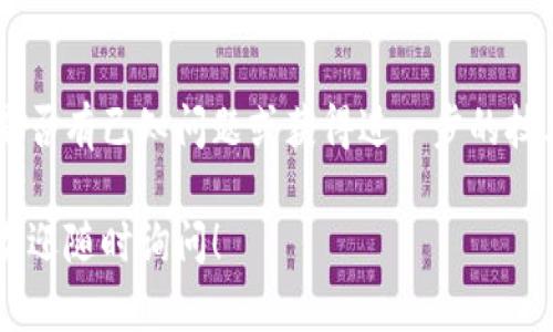 如果你无法打开 TPWallet 的相关链接，可能是由于多种原因造成的。以下是一些可能的原因以及解决方案：

### 1. 网络问题
首先，检查你的网络连接是否正常。你可以尝试打开其他网站以确保网络没有问题。如果其他网站也无法访问，那可能是网络问题导致的。

### 2. 链接错误
确认你输入的 TPWallet 链接是否正确。有时，链接中的拼写错误或遗漏的字符可能会导致无法打开。如果你是从某个地方复制链接，确保没有多余的空格或字符。

### 3. 浏览器兼容性
不同的浏览器对某些网站的支持可能不同。尝试使用其他浏览器（如 Chrome、Firefox、Edge 等）来打开 TPWallet 链接。如果在一个浏览器中无法正常打开，可能在另一个浏览器中能够访问。

### 4. 清除缓存和Cookies
有时浏览器的缓存和Cookies可能会影响网页的加载。你可以尝试清除浏览器的缓存和Cookies，然后重新加载链接。具体方法可以在浏览器的设置中找到。

### 5. 防火墙或安全软件
检查你的防火墙或者安全软件（如杀毒软件）是否误将 TPWallet 阻止。这些软件有时会阻止未认可的网站，试着暂时关闭它们，看看链接是否能够打开。

### 6. 网站维护或故障
有时网站本身可能正在进行维护或遇到故障。可以尝试稍后再访问 TPWallet，或者查看社交媒体及相关论坛，了解是否有其他用户也遇到相同问题。

### 7. 使用 VPN
在某些情况下，地理位置可能会影响访问特定网站的能力。你可以尝试使用 VPN 改变你的IP地址，以便访问 TPWallet。确保选择一个可靠的 VPN 服务。

### 8. 联系客户支持
如果以上方法都没有解决问题，你可以考虑联系 TPWallet 的客户支持，询问是否有已知问题或获得进一步的技术支持。

希望这些建议能帮助你解决 TPWallet 无法打开链接的问题。如有其他疑问，欢迎随时询问！