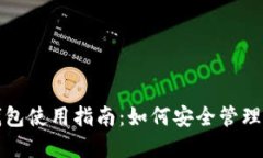 比特币钱包使用指南：如何安全管理你的密钥
