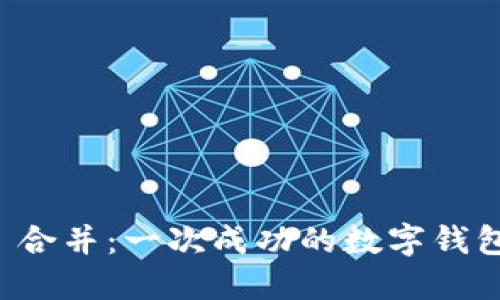 TPWallet 合并：一次成功的数字钱包整合之旅