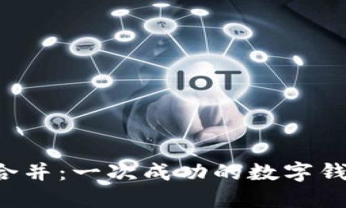 TPWallet 合并：一次成功的数字钱包整合之旅