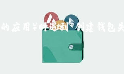 在处理加密货币或区块链相关的项目时，创建钱包是非常重要的一步。如果您在使用TP（比如 Trust Wallet 或者某个特定的应用）时遇到“创建钱包失败”的问题，首先不要慌张。这可能是由多种原因导致的。下面是一些可能的原因以及解决方案，希望能帮助您成功创建钱包。

### 解决TP创建钱包失败的常见问题及其解决方法