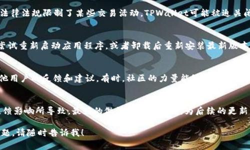 如果您注意到TPWallet的闪兑功能消失了，可能有几个原因。以下是一些常见的原因及其解决方案，供您参考：

1. 维护与更新
许多加密货币钱包和交易平台会定期进行系统维护与更新。这可能会导致某些功能暂时不可用。如果TPWallet正在进行更新或者维护，您可以耐心等待。在官方渠道上查看是否有维护通知的更新信息。

2. 功能调整
有时候，平台方可能会根据市场情况进行功能调整或，可能会暂时去掉某些功能以改善整体用户体验。如果您在应用程序内或官方网站上没有找到相关公告，建议您关注TPWallet的社交媒体平台和社区，了解最新的信息。

3. 地方政策
某些地区的监管政策可能会影响集中式或去中心化钱包的某些功能。如果您所在的地区的法律法规限制了某些交易活动，TPWallet可能被迫关闭相关功能以遵循当地法律。

4. 应用故障或bug
应用程序偶尔会出现技术问题或漏洞，导致某些功能无法正常工作。在这种情况下，您可以尝试重新启动应用程序，或者卸载后重新安装最新版本。如果问题仍然存在，可以联系TPWallet的客服支持进行反馈。

5. 社区反馈与建议
如果您对TPWallet闪兑功能的缺失感到困惑，您可以访问用户论坛、社交媒体平台，查看其他用户的反馈和建议。有时，社区的力量能够对开发者产生影响，促使其 reconsider（重新考虑）某些功能的恢复或。

总结
TPWallet如果闪兑功能消失，可能是由于维护、功能调整、地方政策、应用故障或者是用户反馈影响所导致。最好的做法是保持关注，为后续的更新与改进做好准备。如有更多问题，建议向TPWallet的官方支持团队咨询，获取更准确的信息。

希望这些信息能对您有所帮助！如果您对TPWallet或其他加密货币钱包有任何进一步的问题，请随时告诉我！