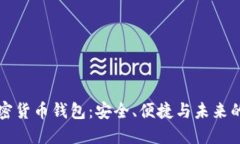 探索TP加密货币钱包：安全、便捷与未来的投资利