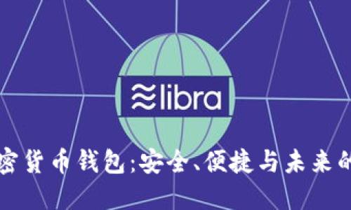 探索TP加密货币钱包：安全、便捷与未来的投资利器