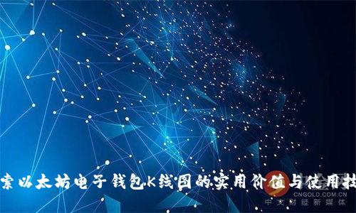 探索以太坊电子钱包K线图的实用价值与使用技巧