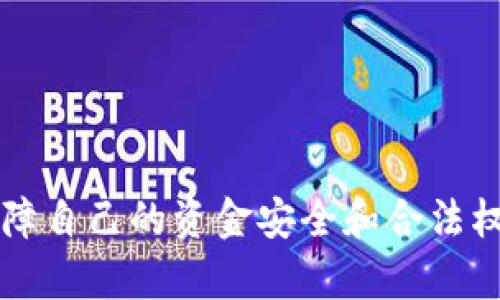 关于tpwallet推人升级的情况，确实引起了一些人的关注与讨论，尤其是关于是否存在传销嫌疑的问题。在讨论这个话题之前，我们有必要先明确一些基本概念和相关背景信息，这样才能在理性和客观的基础上做出判断。

1. 什么是tpwallet？
tpwallet是一款与区块链相关的钱包应用，用户可以通过它存储和管理他们的数字资产。随着区块链技术的发展，越来越多的用户开始关注如何安全、高效地管理自己的数字货币，这使得tpwallet等服务提供商应运而生。tpwallet不仅提供基本的钱包功能，还可能涉及一些推广和奖励机制，以吸引用户使用他们的服务。

2. 推人升级的模式
在tpwallet中，推人升级的机制常常被用作激励用户邀请新用户的手段。通常，这类机制允许现有用户通过邀请新用户来获得奖励，比如增加使用权益、获得佣金或其他福利。这样的设计在很多应用中都有体现，目的是为了利用用户的社交网络来快速扩大用户基础。

3. 传销的定义与特征
传销（多层次营销）是一种通过让参与者招募新成员来获利的商业模式。其特点通常包括：依赖不断招募新成员、向下线收取费用、下线的收入取决于招募更多的人，而不是产品的实际销售。如果tpwallet的推人升级机制以这种方式运作，就可能涉嫌传销。

4. tpwallet是否存在传销嫌疑？
判断tpwallet的推人升级机制是否存在传销嫌疑，需要从几个方面分析：
ul
    listrong是否以销售产品为基础：/strong如果tpwallet的主要收入来源是用户的数字资产存储和交易，而不是单纯依靠招募新用户来获得收入，那么它更可能是合法的。/li
    listrong奖励机制是否合理：/strong如果奖励的发放与用户实际使用产品的频率、金额挂钩，而不是仅仅靠拉人头，那么传销的嫌疑也会减小。/li
    listrong透明度：/strong一个合法的平台通常会有透明的商务模式和明确的用户协议，如果tpwallet的平台规则清晰明确，用户能够充分了解自己所处的环境和义务，那这一点也有助于排除传销的嫌疑。/li
/ul

5. 个人经验与思考
作为一名曾经也接触过多个类似钱包应用的用户，我在最初使用tpwallet时，对其推人机制确实感到困惑。记得我第一次看到“邀请朋友，赚取奖励”的宣传时，心中像是有一个问号悬着。是时候认真思考这个问题了：我是在加入一个实用的金融工具，还是无意中踏入了一个传销陷阱？
经过一段时间的使用，我发现tpwallet确实提供了不少实用功能，比如简洁的界面、快速的交易，以及对多种数字货币的支持。尤其是在一开始的那些宣传和奖励，对我来说只是一个额外的刺激。在这个过程中，我学会了如何管理自己的资产，如何安全地进行交易，这些实用的技能是我在使用这个钱包时真正获得的。至于推人机制，我的朋友也有通过邀请其他人获得了奖励，整体来看，似乎并没有涉及到明显的传销特征。

6. 社区反馈与法律风险
tpwallet的用户社区也是分析这一问题的重要场所。通过网络论坛和社交媒体，我们可以看到不同用户分享的使用体验和观点。其中，有些用户表示对推人机制有所担忧，甚至有用户认为这与某些被曝光的传销项目相似。但也有人指责这种担忧为过度解读，认为只要产品本身合法，推人机制也可以是一个正常的营销手段。
值得注意的是，各国对传销的法律规定不尽相同，如果tpwallet在国家法规的灰色地带徘徊，可能会带来法律风险。因此，用户在选择参与推人升级时，应该更仔细地阅读条款，了解自己所面临的风险。

7. 如何理性选择数字钱包
面对市场上众多的数字钱包应用，用户在选择时需要保持理性，思考以下几个问题：
ul
    listrong产品功能：/strong这个钱包是否能满足我的需求？是否有易用和安全的保障？/li
    listrong社区信誉：/strong这款钱包的用户评价如何？社区是否活跃？其他用户的反馈是否可靠？/li
    listrong激励机制：/strong推人机制究竟是什么？我是否能接受这种形式？是否有足够的透明度？/li
/ul
最后，建议大家在选择数字钱包时，不仅要关注它的功能和推广政策，更要对其背景、团队和市场声誉进行全面调研，确保自己做出理智的决策。

总结
tpwallet的推人升级机制是否存在传销嫌疑，具体还需要结合实际情况进行全面分析。在这个信息快速传播的时代，保持开放的心态和理性的判断尤为重要。无论是参与任何新的金融项目，始终保障自己的资金安全和合法权益，是我们每一个数字资产用户的首要任务。