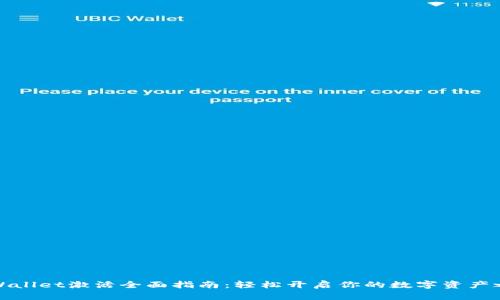 TPWallet激活全面指南：轻松开启你的数字资产之旅