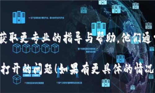 如果您在尝试打开tpwallet合约地址时遇到问题，请考虑以下步骤来解决这个问题：

一、检查网络连接
首先，请确保您的网络连接正常。一个不稳定的网络可能会导致页面无法加载。尝试切换网络，例如从Wi-Fi切换到移动数据，或反之。

二、使用合适的钱包工具
确保您使用的工具或钱包支持tpwallet的合约地址。如果使用的是浏览器，请确认是最新版本，并且没有插件或扩展程序干扰网页的加载。

三、尝试不同的浏览器
有时某些浏览器可能存在兼容性问题，建议尝试使用不同的浏览器。例如，从Chrome切换到Firefox或Safari。

四、检查合约地址的准确性
请核实您输入的合约地址是否正确。小小的拼写错误都可能导致无法打开相关页面。可以在官方网站或者相关的社交媒体上确认地址。

五、寻找社区支持
如果以上方法都没有解决问题，可以访问tpwallet的官方网站、社交媒体或论坛，查看是否有其他用户遇到并解决了相同的问题。

六、联系官方客服
若问题依旧，请考虑联系tpwallet的官方支持团队，获取更专业的指导与帮助。他们通常能够提供及时和有效的解决方案。

希望以上建议能帮助您解决tpwallet合约地址无法打开的问题！如果有更具体的情况，可以进一步提供信息以获得更精确的协助。