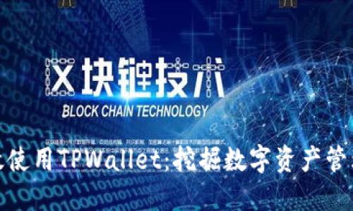 如何高效使用TPWallet：挖掘数字资产管理的价值