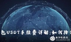 Token.im钱包USDT手续费详解：如何降低转账成本？