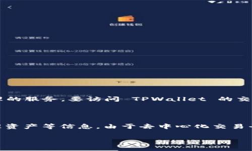 TPWallet 是一个多链钱包，通常提供一些去中心化交易和资产管理的服务。要访问 TPWallet 的交易或相关服务，您可以访问他们的官方网站：

[TPWallet 网址](https://tpwallet.com)

在官网上，您可以找到有关如何使用 TPWallet 进行交易、如何管理资产等信息。由于去中心化交易平台和钱包的安全性问题，请确保直接访问官方链接，以免上当受骗。

如果您有其他关于 TPWallet 的具体问题，欢迎提问！