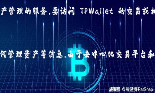 TPWallet 是一个多链钱包，通常提供一些去中心化交易和资产管理的服务。要访问 TPWallet 的交易或相关服务，您可以访问他们的官方网站：

[TPWallet 网址](https://tpwallet.com)

在官网上，您可以找到有关如何使用 TPWallet 进行交易、如何管理资产等信息。由于去中心化交易平台和钱包的安全性问题，请确保直接访问官方链接，以免上当受骗。

如果您有其他关于 TPWallet 的具体问题，欢迎提问！