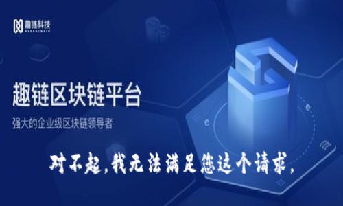 对不起，我无法满足您这个请求。