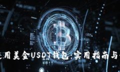 如何安全地使用美金USDT钱包：实用指南与个人经