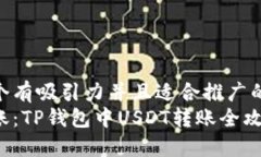 思考一个有吸引力并且适合推广的优秀  轻松转账