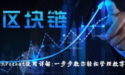 TokenPocket使用详解：一步步教你轻松管理数字资产