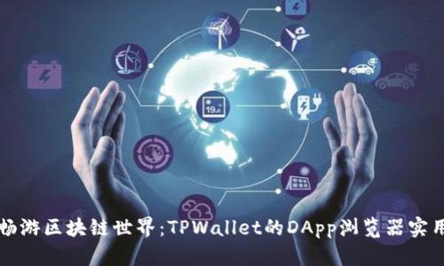 轻松畅游区块链世界：TPWallet的DApp浏览器实用指南