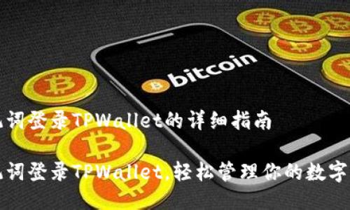 助记词登录TPWallet的详细指南

助记词登录TPWallet，轻松管理你的数字资产