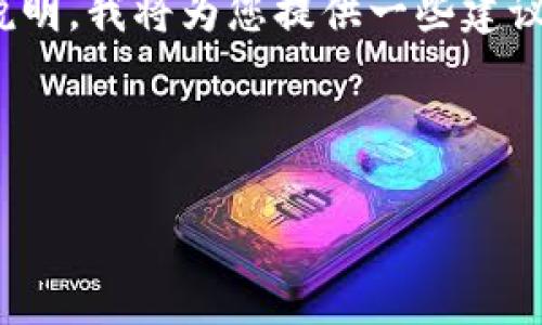 下面是关于“tpwallet异常怎么解除”的详细说明。我将为您提供一些建议和步骤,帮助您解决TP Wallet中的异常问题。
### TP Wallet异常解除指南
#### 解决TP Wallet异常的实用方法