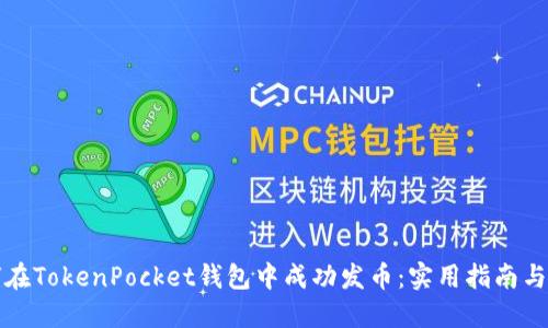 如何在TokenPocket钱包中成功发币：实用指南与技巧