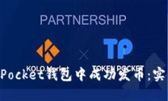 如何在TokenPocket钱包中成功发币：实用指南与技巧