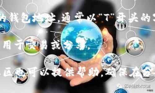 要找到 TPWallet 的 TRC 地址，您可以按照以下步骤操作：

1. **打开 TPWallet 应用**：确保您已经下载并安装了 TPWallet。

2. **创建或导入钱包**：如果您还没有钱包，请按照提示创建一个新钱包，或者导入您之前创建的钱包。

3. **选择 TRC 20 网络**：在钱包主页，选择您希望使用的网络。通常可以在顶部或左侧菜单中找到网络选项。选择 TRC 20 作为当前网络。

4. **查找您的地址**：在 TRC 20 网络界面中，您将看到您的钱包地址，通常以“T”开头的字符串。这就是您的 TRC 地址，可以用来接收 TRC 20 代币。

5. **复制地址**：您可以点击“复制”按钮，以便快速复制地址用于交易或分享。

如果您在使用过程中有任何疑问，TPWallet 的官方支持或社区也可以提供帮助。确保在分享地址时小心，避免泄露私钥或助记词，以保护您的资产安全。