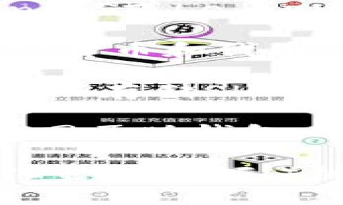SHIB（Shiba Inu）代币可以存储在多种数字钱包中。以下是一些支持SHIB的常见钱包：

1. **MetaMask**：这是一个广泛使用的以太坊钱包，它支持ERC-20代币，包括SHIB。用户可以通过MetaMask与去中心化应用程序（DApps）交互。

2. **Trust Wallet**：这是一个移动钱包，支持多种加密货币和代币，包括SHIB。它提供了用户友好的界面和安全的存储选择。

3. **Ledger硬件钱包**：若希望提高安全性，可以使用Ledger Nano S或Ledger Nano X等硬件钱包。它们支持SHIB，并通过离线存储增加安全性。

4. **Exodus**：这是一个用户友好的桌面和移动钱包，支持多种加密货币和代币，包括SHIB。Exodus还提供内置交易功能。

5. **Coinbase Wallet**：这是Coinbase提供的一种冷钱包，用户可以存储SHIB等多种ERC-20代币，方便且安全。

6. **MyEtherWallet (MEW)**：这是一个以太坊和ERC-20代币的网页版钱包，用户可以轻松管理和保存SHIB。

在选择钱包时，用户应考虑安全性、易用性、以及是否支持与去中心化金融（DeFi）协议的交互，根据自己的需求进行选择。