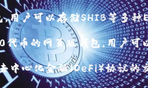 SHIB（Shiba Inu）代币可以存储在多种数字钱包中。以下是一些支持SHIB的常见钱包：

1. **MetaMask**：这是一个广泛使用的以太坊钱包，它支持ERC-20代币，包括SHIB。用户可以通过MetaMask与去中心化应用程序（DApps）交互。

2. **Trust Wallet**：这是一个移动钱包，支持多种加密货币和代币，包括SHIB。它提供了用户友好的界面和安全的存储选择。

3. **Ledger硬件钱包**：若希望提高安全性，可以使用Ledger Nano S或Ledger Nano X等硬件钱包。它们支持SHIB，并通过离线存储增加安全性。

4. **Exodus**：这是一个用户友好的桌面和移动钱包，支持多种加密货币和代币，包括SHIB。Exodus还提供内置交易功能。

5. **Coinbase Wallet**：这是Coinbase提供的一种冷钱包，用户可以存储SHIB等多种ERC-20代币，方便且安全。

6. **MyEtherWallet (MEW)**：这是一个以太坊和ERC-20代币的网页版钱包，用户可以轻松管理和保存SHIB。

在选择钱包时，用户应考虑安全性、易用性、以及是否支持与去中心化金融（DeFi）协议的交互，根据自己的需求进行选择。