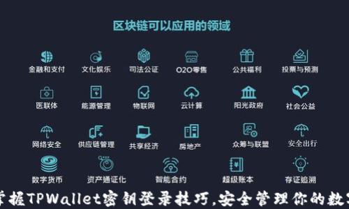 
轻松掌握TPWallet密钥登录技巧，安全管理你的数字资产