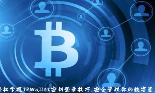 
轻松掌握TPWallet密钥登录技巧，安全管理你的数字资产