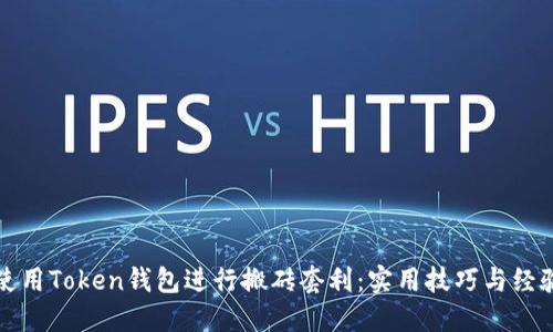 如何使用Token钱包进行搬砖套利：实用技巧与经验分享