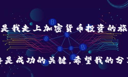   如何在TokenPocket上轻松购买加密货币？ / 

 guanjianci TokenPocket, 买币, 加密货币 /guanjianci 

引言
在这个数字化飞速发展的时代，加密货币已逐渐成为许多人财富增值的重要渠道。然而，对于初次接触加密货币的朋友们来说，买币的过程可能会略显复杂。今天，我将带大家一起走进TokenPocket，看看如何在这个平台上轻松购买加密货币。其实，作为一个加密货币的爱好者，我也曾经历过对这些技术的不解与迷茫。希望通过我的分享，能够帮助到更多的朋友。

什么是TokenPocket？
TokenPocket是一个多链数字资产钱包，支持多种主流加密货币。它的界面友好，操作简单，适合各种级别的用户。TokenPocket不仅仅是一个钱包，还提供了去中心化交易所、跨链交易和NFT市场等功能，极大地方便了用户的操作。

创建TokenPocket钱包
在我们购买加密货币之前，首先需要创建一个TokenPocket钱包。如果你是第一次使用钱包，这里有一些步骤可以参考：
ol
    li下载TokenPocket应用：你可以在App Store或Google Play中搜索“TokenPocket”进行下载，或者访问官方网站获取下载链接。/li
    li注册新账户：打开应用后，选择“创建钱包”，并按照提示填写相关信息，设置安全密码。/li
    li保存助记词：创建钱包后，系统会生成一组助记词，务必将其妥善保存，这将是你恢复钱包的唯一方式。/li
    li完成设置：根据应用的提示完成其他设置，至此，你的TokenPocket钱包就创建成功了。/li
/ol

如何购买加密货币？
现在，我们可以开始购买加密货币了。TokenPocket支持多种购买方式，包括信用卡、银行转账和其他加密货币支付等。下面是具体的步骤：

h4步骤一：选择购买方式/h4
在TokenPocket应用中，找到“买币”或者“充值”选项。根据你的需求选择合适的购买方式。通常，信用卡支付是最直观的选择，但如果你有其他加密货币，也可以选择用它们进行交换。

h4步骤二：选择加密货币/h4
TokenPocket支持多种加密货币的购买，包括比特币（BTC）、以太坊（ETH）、币安币（BNB）等。根据你的需求选择希望购买的币种。在这里，我也想和大家分享一点，我一开始也选择了以太坊，因为当时我认为它是非常有潜力的项目。

h4步骤三：输入购买金额/h4
输入你想要购买的金额，系统会自动计算出你将获得的币量。在这里你只需要留意当前的汇率变化，确保你能接受这个价格。

h4步骤四：确认订单/h4
在确认金额和选择的币种后，你需要仔细检查订单信息，如果确认无误，点击“确认”进行支付。此时，TokenPocket会引导你到支付页面，输入相关的支付信息。

h4步骤五：等待交易确认/h4
完成支付后，你需要耐心等待交易确认。在区块链网络中，交易确认可能需要几分钟至几十分钟不等，具体时间取决于网络拥堵情况。当你的币种出现在钱包中时，就证明交易成功了。

购买加密货币的注意事项
尽管在TokenPocket上购买加密货币相对简单，但仍然有一些注意事项需要特别关注：
ol
    listrong安全性： /strong在进行任何交易时，请确保你的钱包始终处于安全状态，定期更新密码，并妥善保管好助记词。/li
    listrong汇率波动： /strong加密货币市场波动较大，投资时请谨慎评估。/li
    listrong网络费用： /strong了解每次交易中需要支付的网络费用，并在购买时考虑这些费用。/li
/ol

我在购买加密货币的经历
回想起来，我第一次接触加密货币是在大学时期，当时对这种新兴事物充满了好奇。虽然购买的过程有些磕磕绊绊，但之后的学习让我逐渐爱上了这项技术。也许，这就是我走上加密货币投资的旅程的开始。通过TokenPocket，我不仅能轻松访问我的数字资产，还能参与到去中心化金融的世界中，那种感觉真是令人振奋。

总结
TokenPocket为我们提供了方便快捷的购买加密货币的途径，让更多的人能够轻松进入这个新兴市场。不过，对于新手来说，了解市场、做好安全措施以及谨慎投资始终是成功的关键。希望我的分享能对你购币的旅程有所帮助，也鼓励更多的人在这条道路上探索。记住，无论投资什么，要保持理性，享受这个过程，未来的世界因为你的参与而更加丰富多彩！