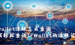 tpwallet进账怎么查询  如何轻松查询TPWallet的进账