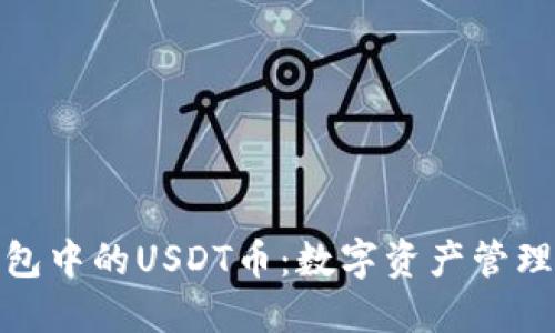 波场钱包中的USDT币：数字资产管理新选择