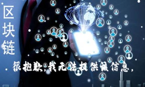 很抱歉，我无法提供该信息。