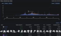 以太坊钱包：开启数字资产新纪元的密码钥匙