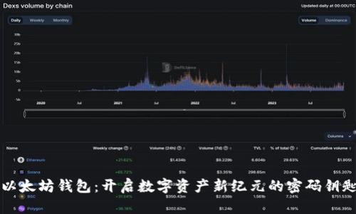 以太坊钱包：开启数字资产新纪元的密码钥匙