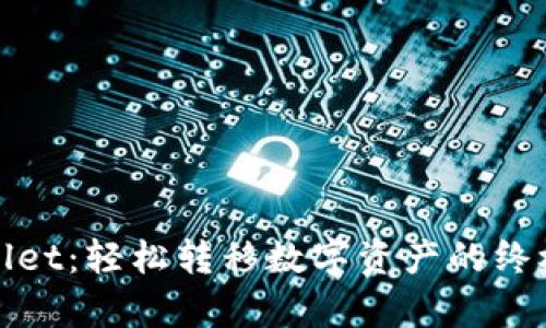 tpwallet：轻松转移数字资产的终极指南