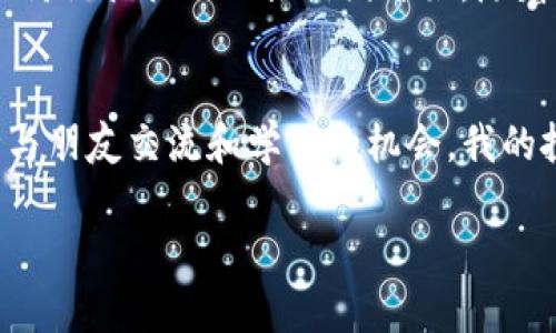   创建你的TP钱包余额截图：轻松获取和分享你的加密资产！ / 
 guanjianci TP钱包, 余额截图, 加密资产 /guanjianci 

引言：追求安全和便利的数字资产管理
在数字经济迅速发展的今天，越来越多的人开始接触并投资于加密货币。对于我来说，TP钱包是一个不可或缺的工具，它不仅极大地方便了我的资产管理，还让我能随时随地保持对账户余额的掌控。记得我第一次接触加密货币时，感觉无比新鲜和兴奋，也曾在心里默默想着，如果能随时将我的资产状态分享给朋友们，那就再好不过了。

什么是TP钱包？
TP钱包是一款专注于去中心化金融（DeFi）和多种数字资产管理的手机应用。这款钱包以用户友好的界面和安全的交易体验而广受欢迎。作为一个拥有质押、交易等功能的数字钱包，它不仅支持多种主流的加密资产，还能通过简单操作实现平滑的交易体验。在这一点上，TP钱包无疑是新手和老手的优选。

为什么需要生成余额截图？
在许多情况下，分享你的资产余额截图可能是有意义的。例如，你可能想向朋友展示你的投资成果，或者参与某个社区活动时需要验证你的资产。在朋友圈或者社交媒体上，轻松分享你的财富状况不仅能吸引注意，也能开辟讨论的空间。在我的经历中，分享余额截图不仅可以传递我对加密市场的信心，还能激励朋友们一同探索这片新天地。

如何在TP钱包中生成余额截图？
生成TP钱包余额截图的过程相当简单，以下是我个人的经验分享：

h4步骤一：打开TP钱包应用/h4
首先，确保你已经在手机中安装了TP钱包应用。打开应用后，系统会要求你输入密码或进行生物识别（如指纹或人脸识别），以确保账户的安全性。这种安全验证对每个用户的重要性我深有感触，因为在我自己接触加密货币的过程中，曾发生过账户被盗的惨痛经历，安全永远是第一位的。

h4步骤二：查看你的资产余额/h4
登录后，你将看到自己的资产总览页面，可以一目了然地看到各个币种的余额和当前市值。如果你的资产有多个种类，TP钱包也能智能分类，让你在切换不同币种时更加顺畅。我记得有一次，看到比特币的价格上涨时，我也忍不住和朋友们分享我的投资状态，那个心情至今难以忘怀。

h4步骤三：截屏操作/h4
在余额页面，你可以随意截屏。在绝大多数手机中，截屏的方法都是按下电源键和音量减键。确保你截取的时候没有其他干扰信息，尤其是隐私信息，比如你的私钥或助记词不应该出现在截图中。我个人觉得在这方面要十分小心，因为加密钱包的安全性混合了巨大财富和潜在风险。

h4步骤四：编辑和分享/h4
完成截屏后，可以使用手机自带的图片编辑工具对截图进行简单的处理，比如裁剪或添加文字描述。这不仅能让截图更具美观性，还能让朋友们对你的投资更加感兴趣。记得我分享过一次我的余额截图，附上了一句“投资有风险，入市需谨慎”，结果吸引了不少讨论。

分享你的截图：社交价值与互动交流
将余额截图分享给他人，可以不仅是展示自我的一部分，更是一种社交行为。在这个快速变化的加密领域，闲聊投资理念、分享交易经验都能拓宽视野。我和许多朋友的讨论往往从一张截图开始，随着交流的深入，我们共同分析市场趋势、分享投资策略，建立了深厚的友情。投资旅程的分享，不仅仅是分享赚钱的技巧，更是彼此学习与成长的契机。

结语：勇于分享，善用工具
在这个数字化旺盛发展的时代，像TP钱包这样便捷的资产管理工具，已经成为我们不可或缺的一部分。生成并分享你的余额截图，是展示你投资成果的方式，更是一种与朋友交流和学习的机会。我的投资旅程还在继续，期待能与更多志同道合的人一同探索、分享与成长。如果你还没有尝试过这项操作，不妨现在就打开你的TP钱包，体验一下这简单而有趣的过程吧！

如此一来，我们不仅仅是在管理财富，更是在构建一个关于金融知识的社区。希望天下的投资者都能走得更远，获得他们理想的回报。