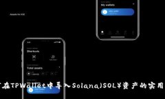 如何在TPWallet中导入Solana（SOL）资产的实用指南
