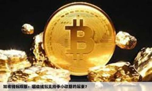 要将BZZ（通常指的是Hive的代币）转入Token钱包，您可以遵循以下步骤。请注意，具体的步骤可能会根据您的Token钱包和BZZ代币的来源（比如交易所或其他钱包）有所不同。

步骤一：准备工作
在进行任何加密货币交易之前，确保您已经设置了Token钱包并且钱包能够接收BZZ代币。如果您还没有Token钱包，可以选择一些支持BZZ代币的热门钱包，例如MetaMask、Trust Wallet或Ledger等。

步骤二：获取BZZ代币
如果您还没有BZZ代币，您可以通过以下几种方式获取：
ul
    li在支持BZZ交易的加密交易所购买，例如Binance或其他去中心化交易所（DEX）。/li
    li通过矿池或质押获取，前提是您有相关的矿工工具或参与的能力。/li
    li从朋友或其他渠道转账获得BZZ代币。/li
/ul

步骤三：找到Token钱包的接收地址
打开您的Token钱包。在主界面上找到“接收”或“收款”选项，您将看到一个地址，这是您用来接收BZZ代币的地址。请复制这个地址以备后用。

步骤四：进行转账
在您获得BZZ代币的交易所或钱包中，找到“转账”、“发送”或类似的选项。输入您刚才复制的Token钱包地址，并选择您想要发送的BZZ数量。确保您检查地址是否正确，因为加密货币转账是不可逆的。

步骤五：确认交易
确认交易详情无误后，您可以点击“确认”或“发送”。根据您所选择的交易所或钱包，交易处理可能需要几分钟到数小时。请耐心等待，并注意检查交易状态。

步骤六：检查Token钱包余额
转账完成后，您可以回到您的Token钱包查看余额，确保BZZ代币已经成功转入。如果未显示，请检查交易状态，您可能需要等待一段时间，或确保您在钱包中启用BZZ代币的显示功能。

个性化总结
在我第一次尝试转账加密货币的时候，我也曾经历过这种信息的茫然。虽然过程看似复杂，但当您逐步跟随以上指南，每一步都仔细核对，最终成功看到余额的那一刻，成就感是无与伦比的。加密货币的世界充满了可能性，也让我感受到金融自由的希望。

如果在实际操作过程中遇到困难，不妨向朋友请教或查阅官方的指南，社区中有很多热心的用户愿意提供帮助。

希望这个指南能帮助您顺利完成BZZ代币的转账！

BZZ代币, Token钱包, 加密货币转账/guanjianci
如何将BZZ代币安全转入Token钱包的完整指南