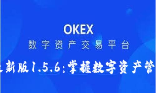 TPWallet最新版1.5.6：掌握数字资产管理的新利器